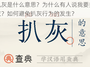 扒灰是什么意思？为什么有人说我要扒灰？如何避免扒灰行为的发生？