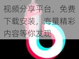 抖抈，一款有趣的短视频分享平台，免费下载安装，海量精彩内容等你发现