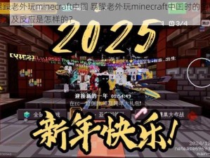 暴躁老外玩minecraft中国 暴躁老外玩minecraft中国时的各种行为及反应是怎样的？