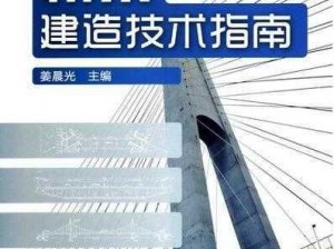 《桥梁建造师2：边缘行走4-1全攻略：过法解析与PolyBridge2实战指南》