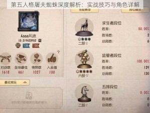 第五人格屠夫蜘蛛深度解析：实战技巧与角色详解