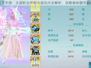 天下手游：太虚职业终极出装加点全解析，攻略助你登顶巅峰