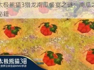 探寻太极熊猫3猎龙南瓜盛宴之谜：南瓜之谜的攻略秘籍