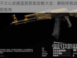 原子之心武器蓝图获取攻略大全：解锁终极武器蓝图指南