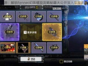 使命召唤手游：解锁Fennec幻阵螺旋攻略秘籍大公开深入掌握武器获得诀窍