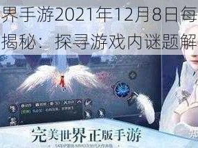 完美世界手游2021年12月8日每日一题答案揭秘：探寻游戏内谜题解答中心