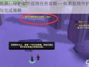 魔兽世界：守护者的孤独任务攻略——探索孤独守护者的挑战与完成策略