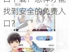 为什么要找差差漫画登录页面免费入口下载？怎样才能找到安全的免费入口？