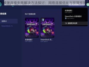 失落城堡连接失败解决方法探讨：网络连接优化与故障排除指南