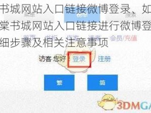 海棠书城网站入口链接微博登录、如何通过海棠书城网站入口链接进行微博登录？求详细步骤及相关注意事项