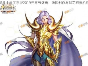 圣斗士星矢手游2019元宵节盛典：汤圆制作与鲜花扭蛋机活动精彩解析