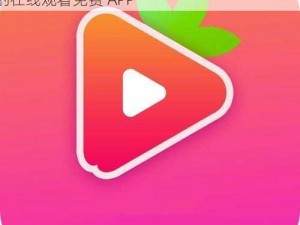 一款涵盖草莓、榴莲、向日葵等多种优质内容的在线观看免费 APP