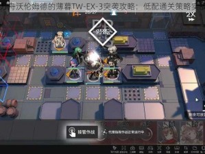 明日方舟沃伦姆德的薄暮TW-EX-3突袭攻略：低配通关策略实战解析