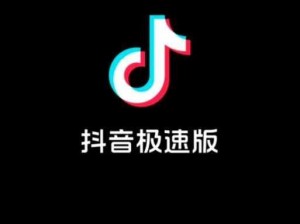 抖版音极速版有什么独特之处？