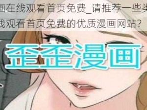 歪歪漫画在线观看首页免费_请推荐一些类似歪歪漫画在线观看首页免费的优质漫画网站？