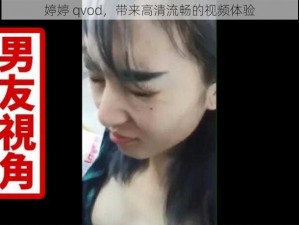 婷婷 qvod，带来高清流畅的视频体验