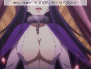 dongmanmi 动画电影为什么这么受欢迎？