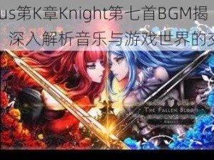 Cytus第K章Knight第七首BGM揭秘：深入解析音乐与游戏世界的交融