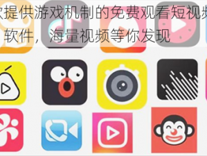 一款提供游戏机制的免费观看短视频的 APP 软件，海量视频等你发现