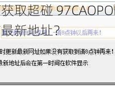 如何获取超碰 97CAOPOREN 国产最新地址？