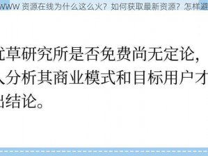 忘忧草社区 WWW 资源在线为什么这么火？如何获取最新资源？怎样避免下载风险？