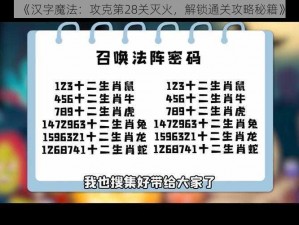 《汉字魔法：攻克第28关灭火，解锁通关攻略秘籍》