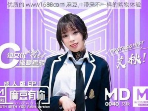 优质的 www1688com 麻豆，带来不一样的购物体验