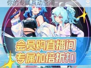 bilibili 私人直播间，打造属于你的专属互动空间