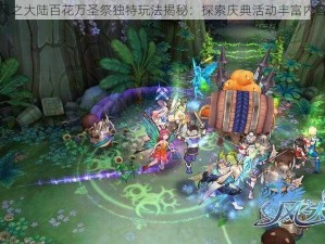 风之大陆百花万圣祭独特玩法揭秘：探索庆典活动丰富内容