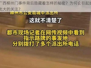 广西柳州门事件背后隐藏着怎样的秘密？为何会引起如此大的关注？