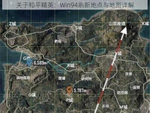 关于和平精英：Win94刷新地点与地图详解