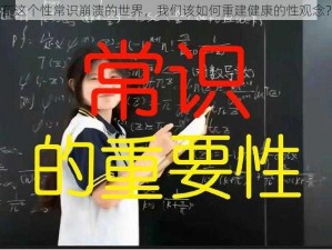 在这个性常识崩溃的世界，我们该如何重建健康的性观念？