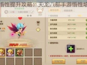 珍兽悟性提升攻略：天龙八部手游悟性培养全解析