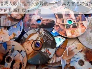 香港成人影片是成人影片的一种，其内容通常包含性行为的描写和展示