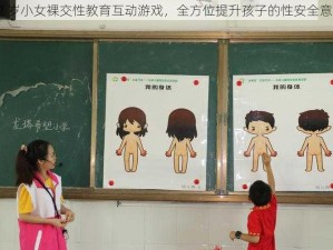 12 岁小女裸交性教育互动游戏，全方位提升孩子的性安全意识