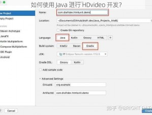 如何使用 Java 进行 HDvideo 开发？