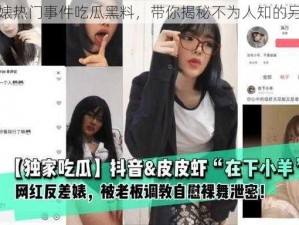 反差婊热门事件吃瓜黑料，带你揭秘不为人知的另一面