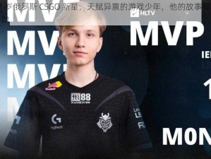 17 岁俄罗斯 CSGO 新星，天赋异禀的游戏少年，他的故事即将开始