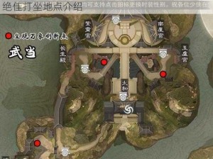 楚留香手游4月16日打坐指南：探索坐观万象的绝佳打坐地点介绍