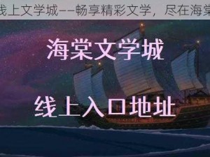 海棠线上文学城——畅享精彩文学，尽在海棠线上