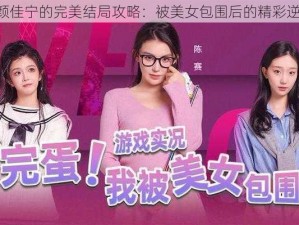 《颜佳宁的完美结局攻略：被美女包围后的精彩逆袭》