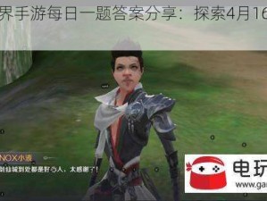 完美世界手游每日一题答案分享：探索4月16日精彩谜底