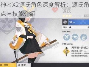 解神者X2源氏角色深度解析：源氏角色特点与技能介绍