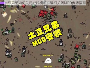 土豆兄弟如何关闭游戏模组：详细关闭MOD步骤指南