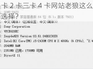 亚洲 1 卡 2 卡三卡 4 卡网站老狼这么多，我该如何选择？