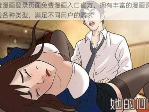 羞羞漫画登录页面免费漫画入口官方，拥有丰富的漫画资源，涵盖各种类型，满足不同用户的需求