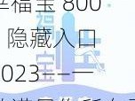 幸福宝 8008 隐藏入口 2023——一款满足你所有需求的视频播放神器