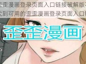 为什么歪歪漫画登录页面入口链接破解版不能用了？如何找到可用的歪歪漫画登录页面入口链接？