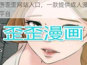 成人漫画歪歪网站入口，一款提供成人漫画资源的在线平台