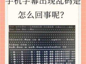 2019 中文字乱码字幕 100 页的原因是什么？怎样解决？